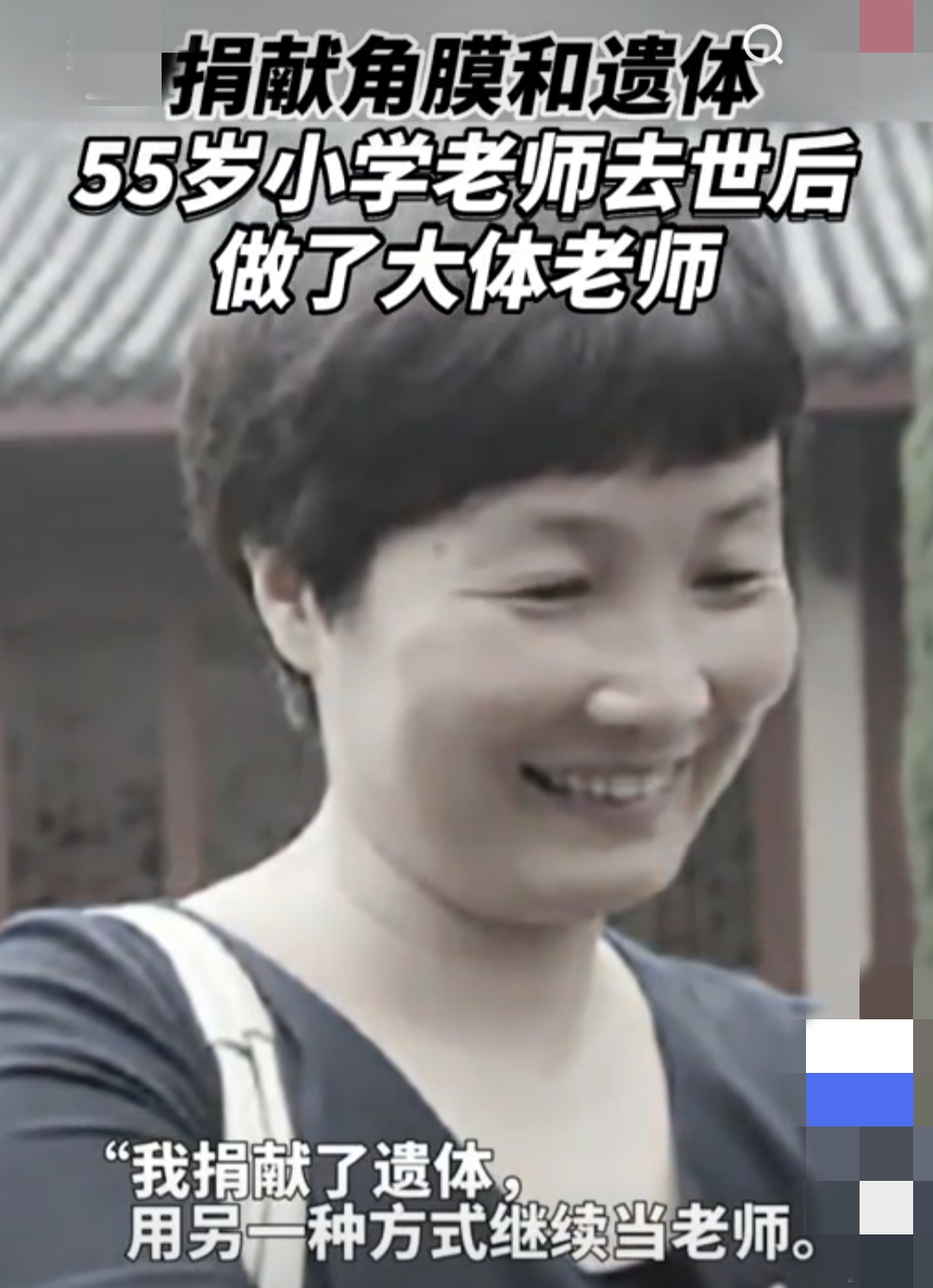 我捐献了遗体用另一种方式继续当老师