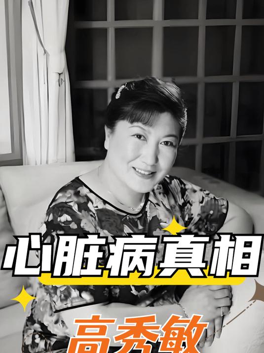 高秀敏去世两天才被发现?看护曝光真相,不止心脏病那么简单