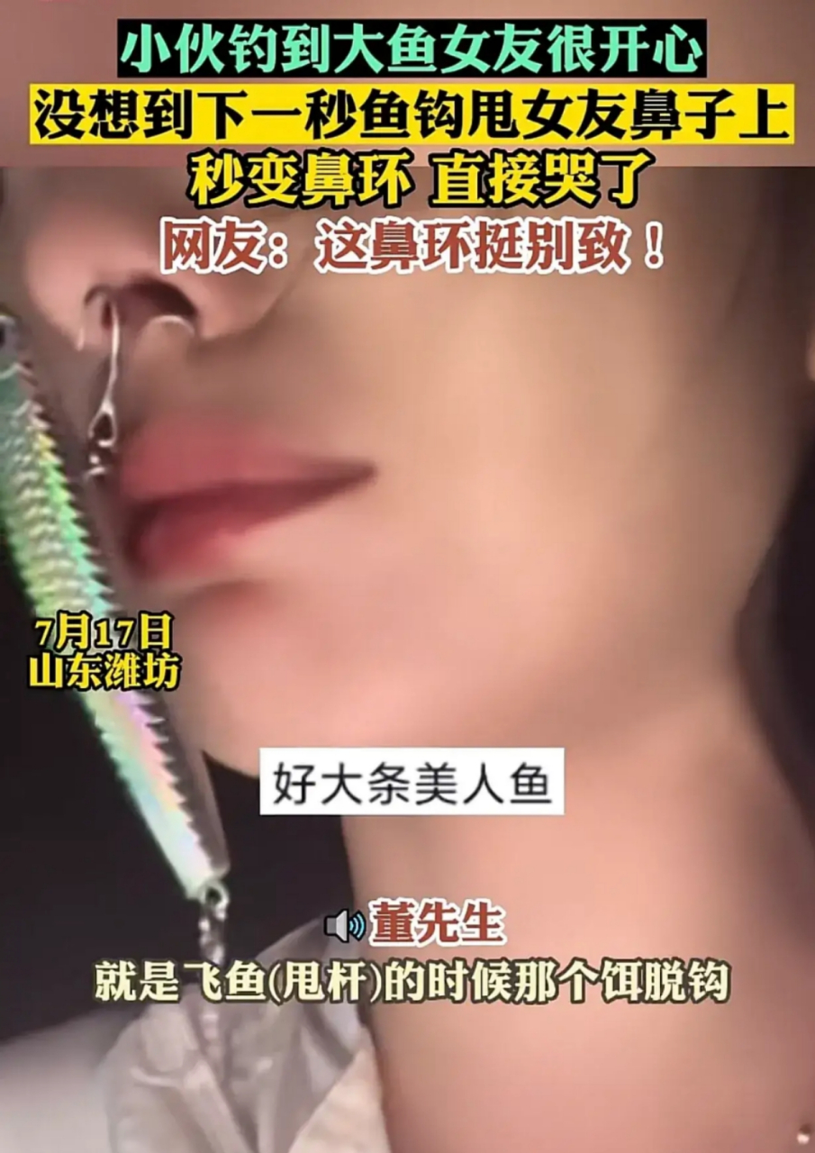 潍坊小伙把鱼钩甩到女友鼻子上成鼻环.