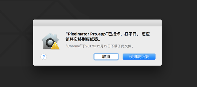 macOS 提示“已损坏，打不开，您应该将它移至垃圾篓”，如何解决？