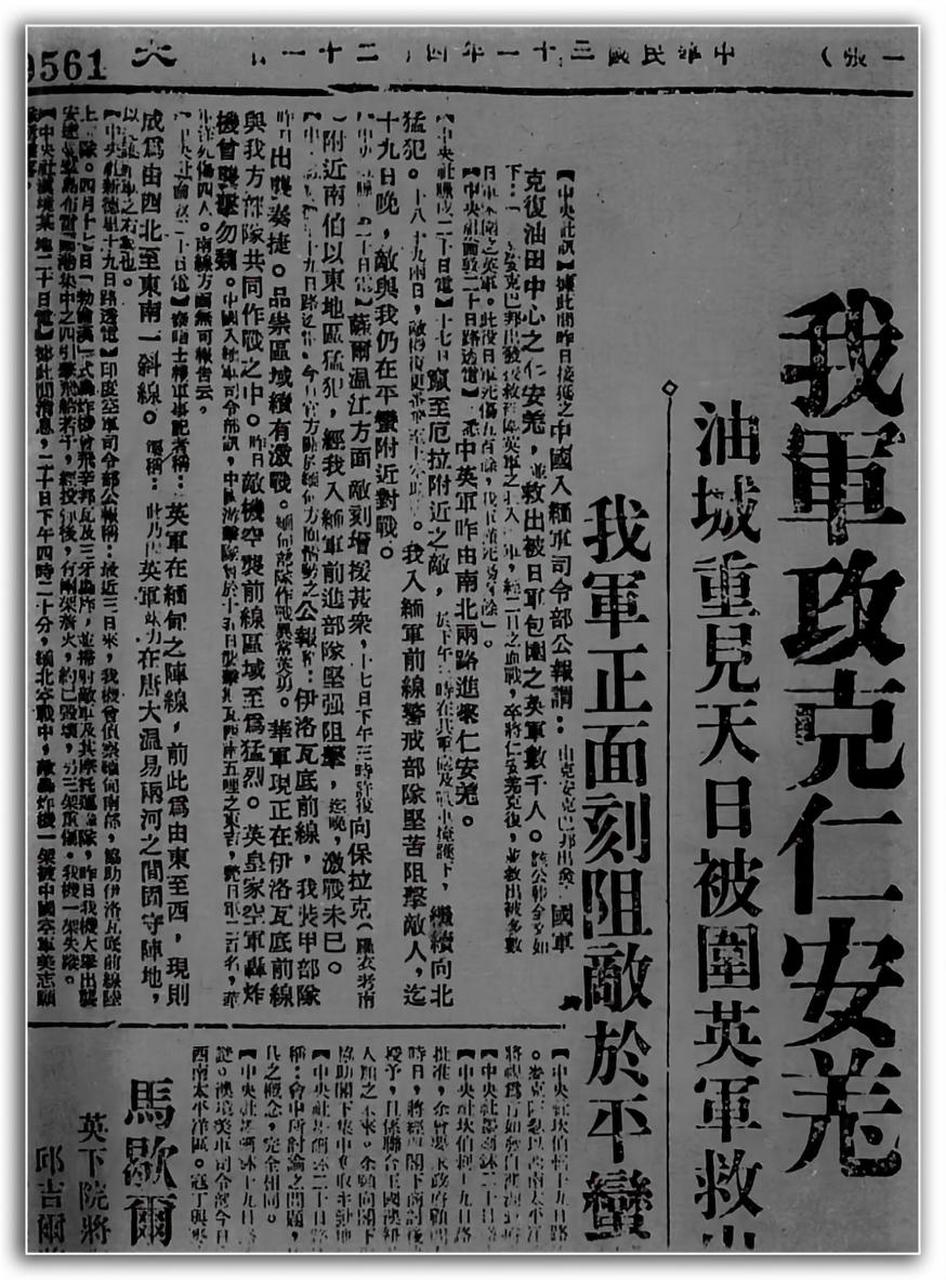 图为1942年4月21日,《大公报》对仁安羌大捷的报道.