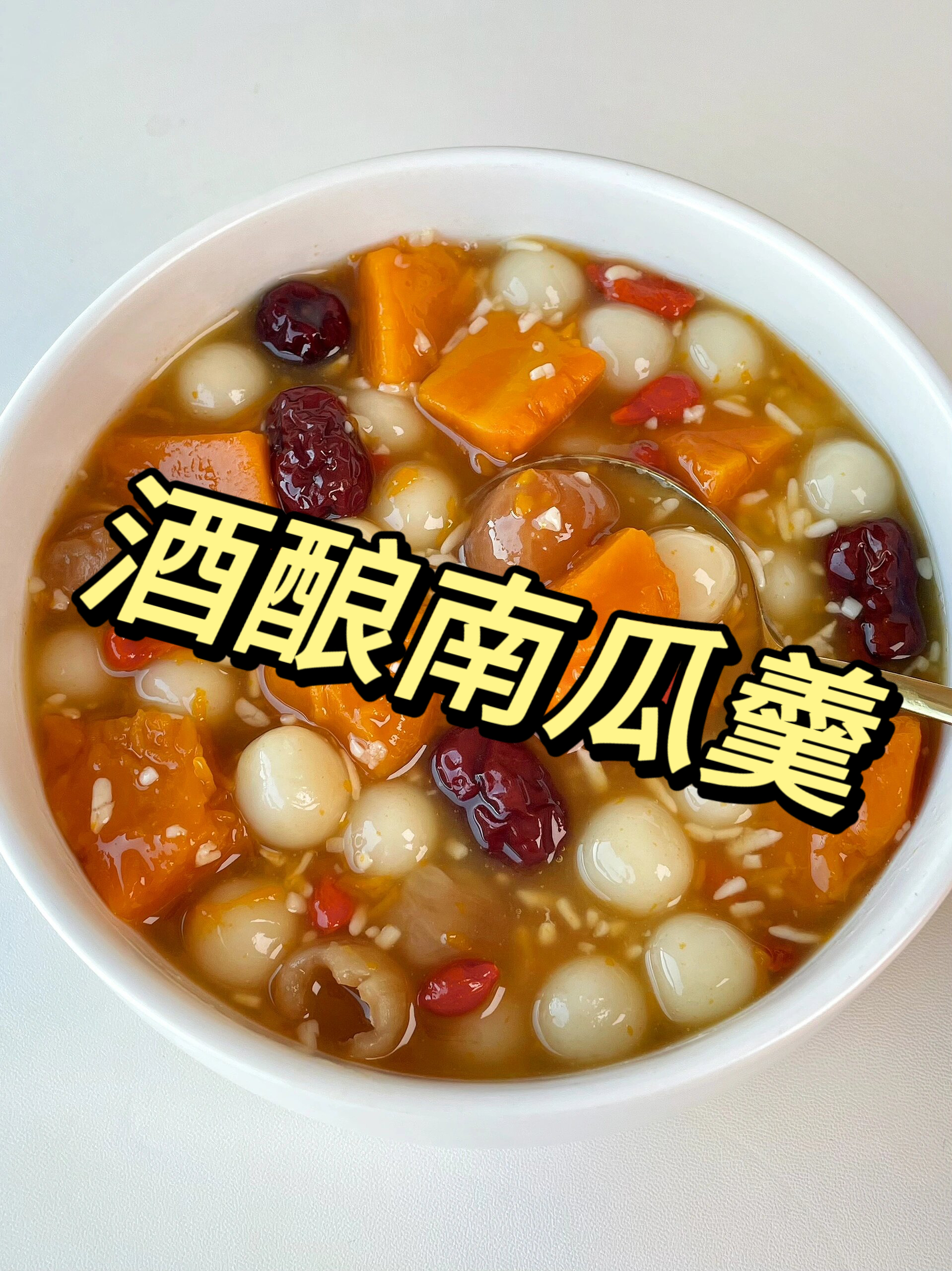 经常熬夜,小脸蜡黄的姐妹!答应我,一定要试试这个酒酿南瓜羹!