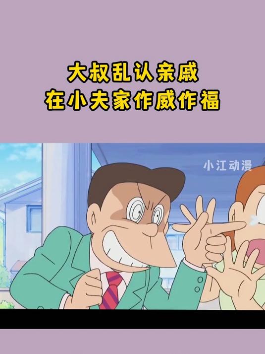 哆啦a梦:大叔乱认亲戚,在小夫家作威作福,却被小夫奉为上宾