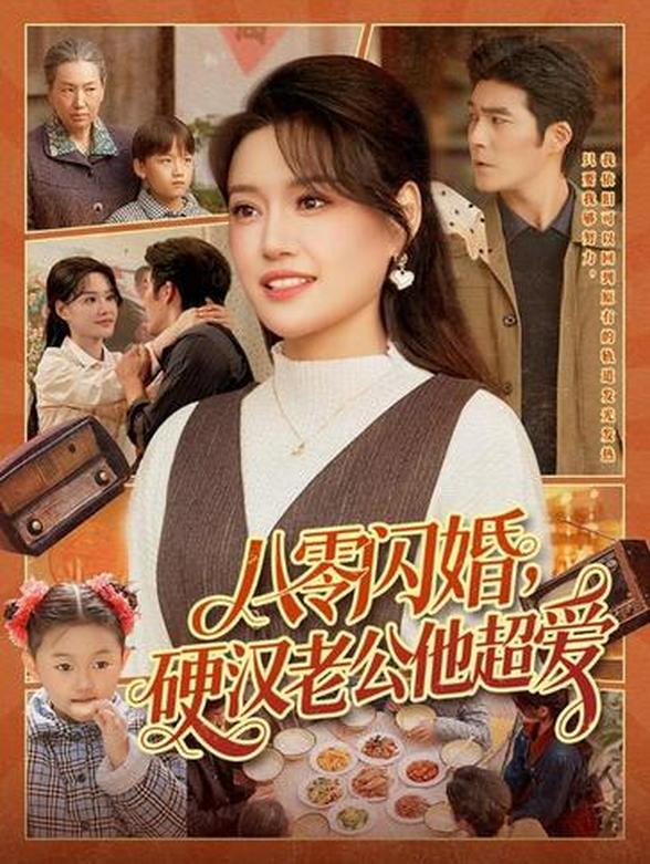 八零闪婚，硬汉老公他超爱