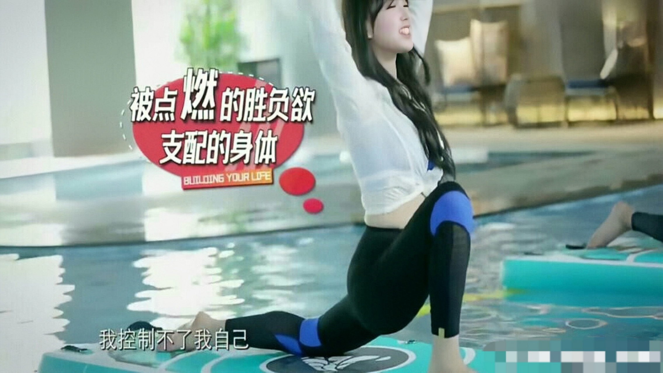 程潇紧身瑜伽服练习水上瑜伽,身材曼妙,美腿修长#明星生图大赏