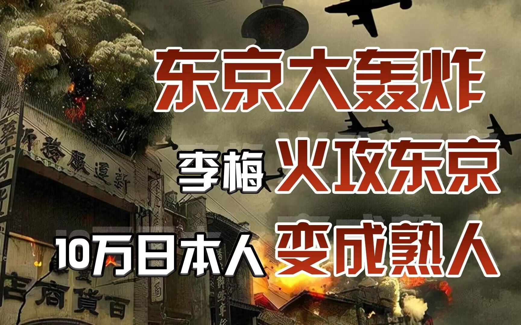 「李梅烧烤」76年前,他在日本烧死了50万人