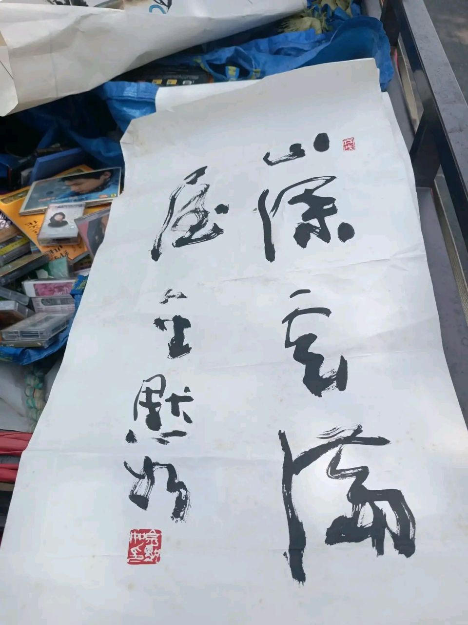 收廢品的小老闆那天拿出三張字畫問我要不要,我感覺是個小名頭,就給他