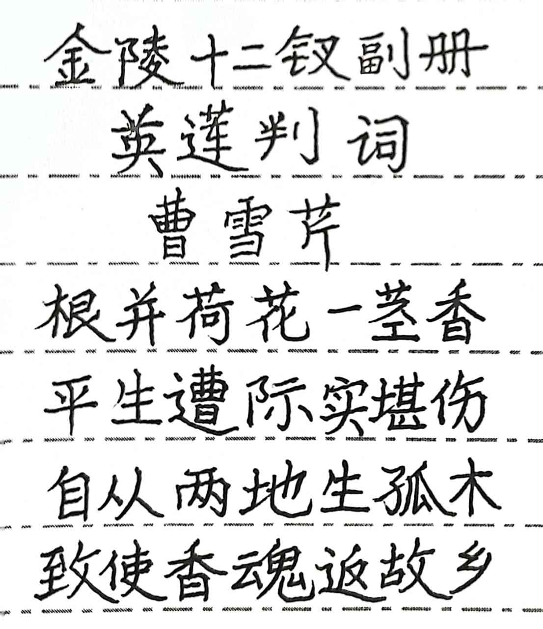 抄写《红楼梦》里副册中香菱的判词.