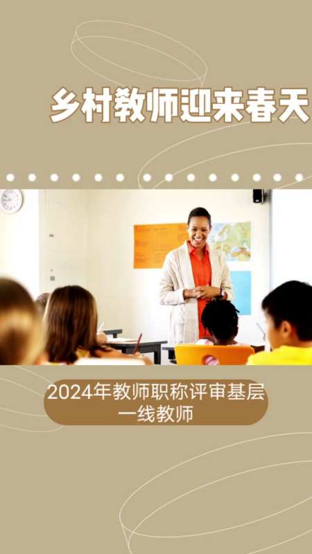 2024年教師職稱評審鄉村教師迎春天改革亮點搶先看