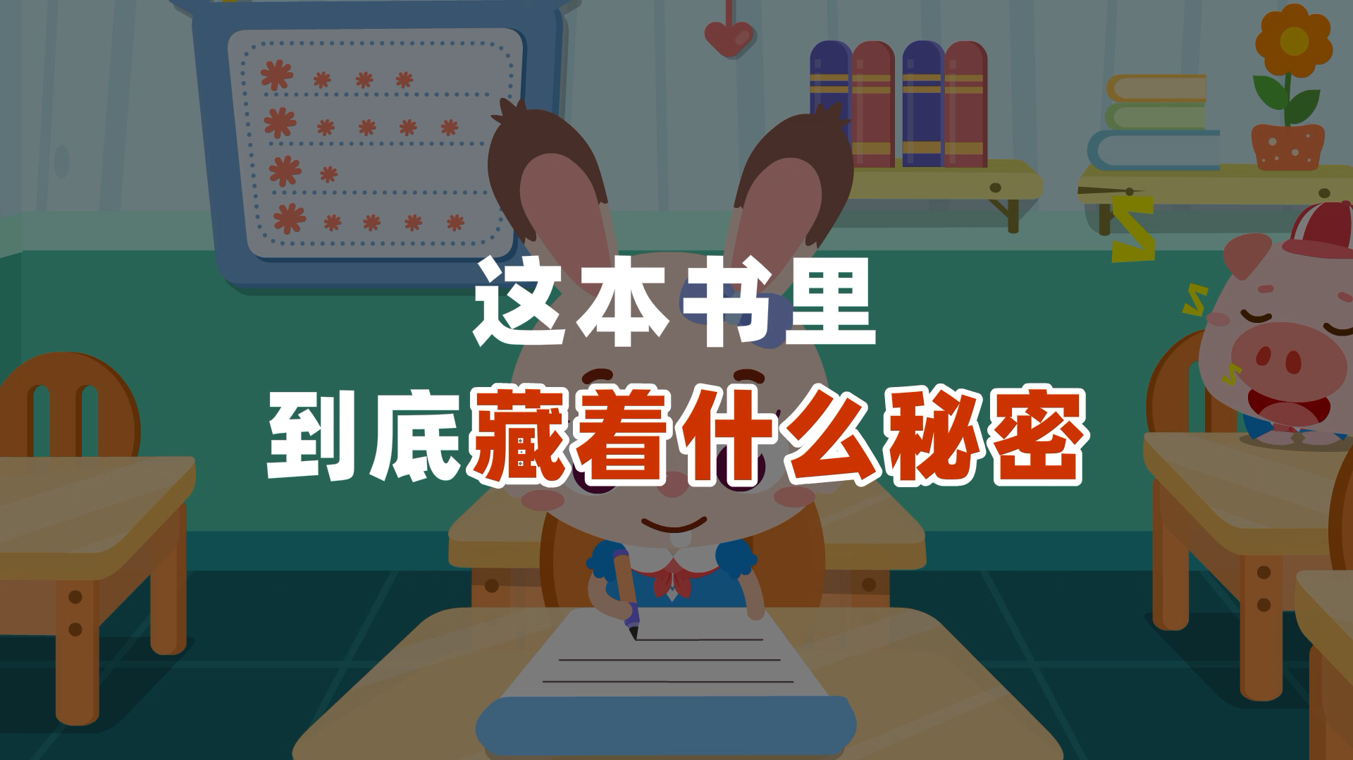 课外书里有秘密?为什么同学都想要?