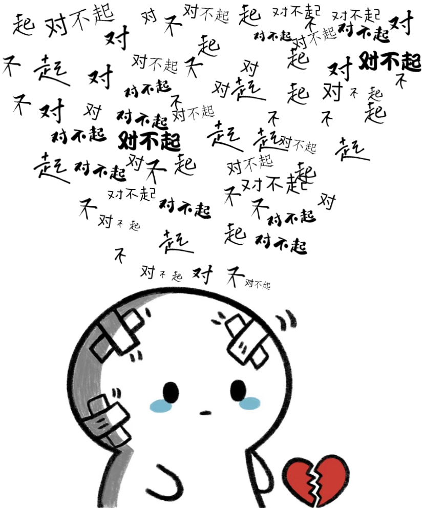 原来这就是"对不起"的威力吗?