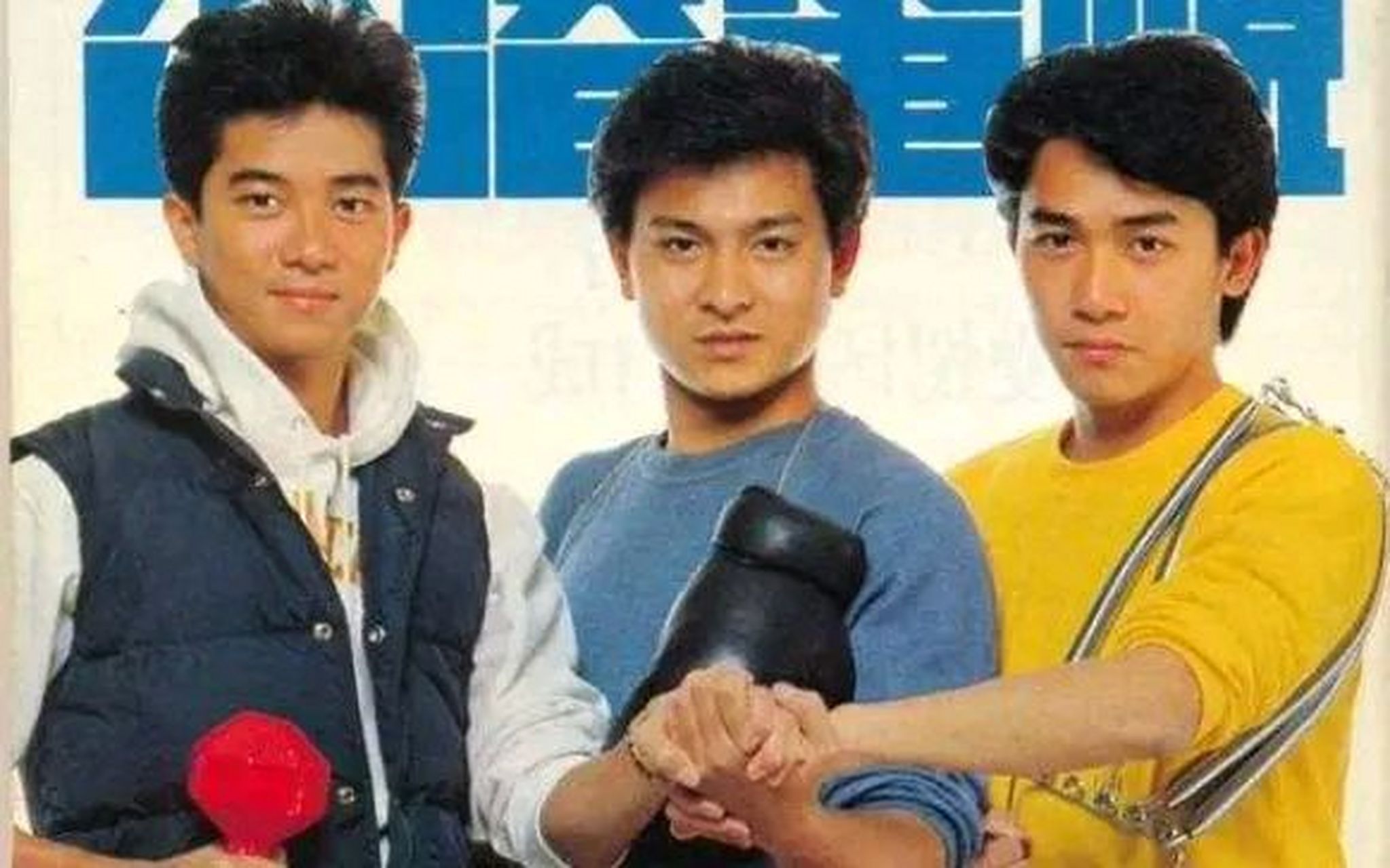 80年代,梁朝伟,刘德华,陈百强的合影.