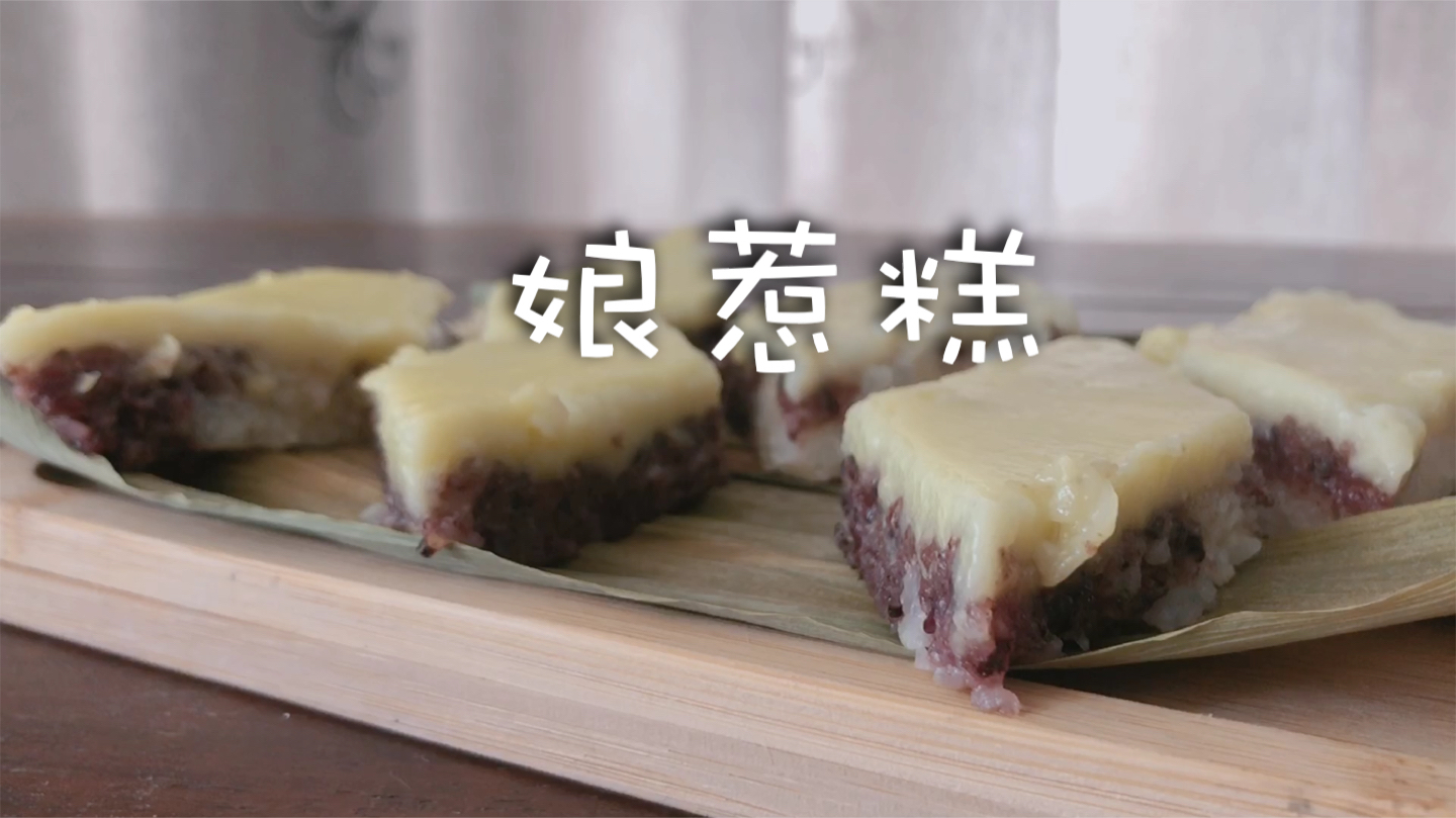 没有吃过正宗的娘惹糕,那就来份山寨版的娘惹糕,软糯香甜又可口