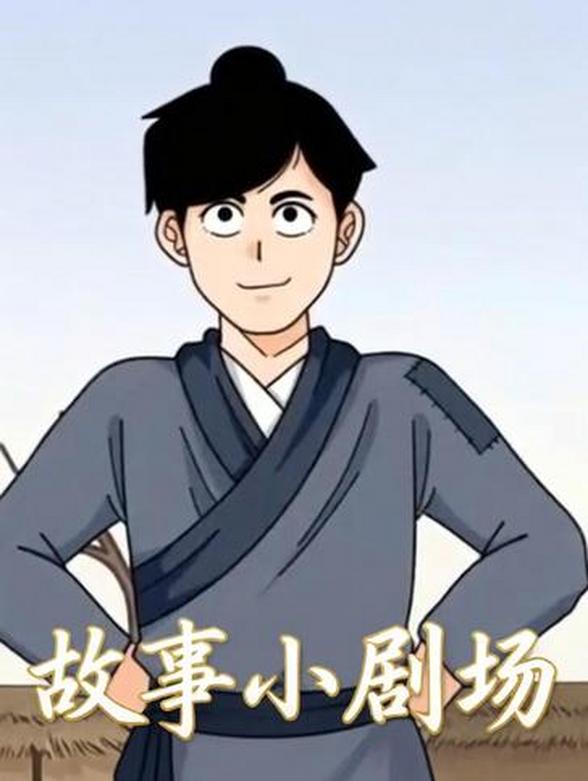 故事小剧场