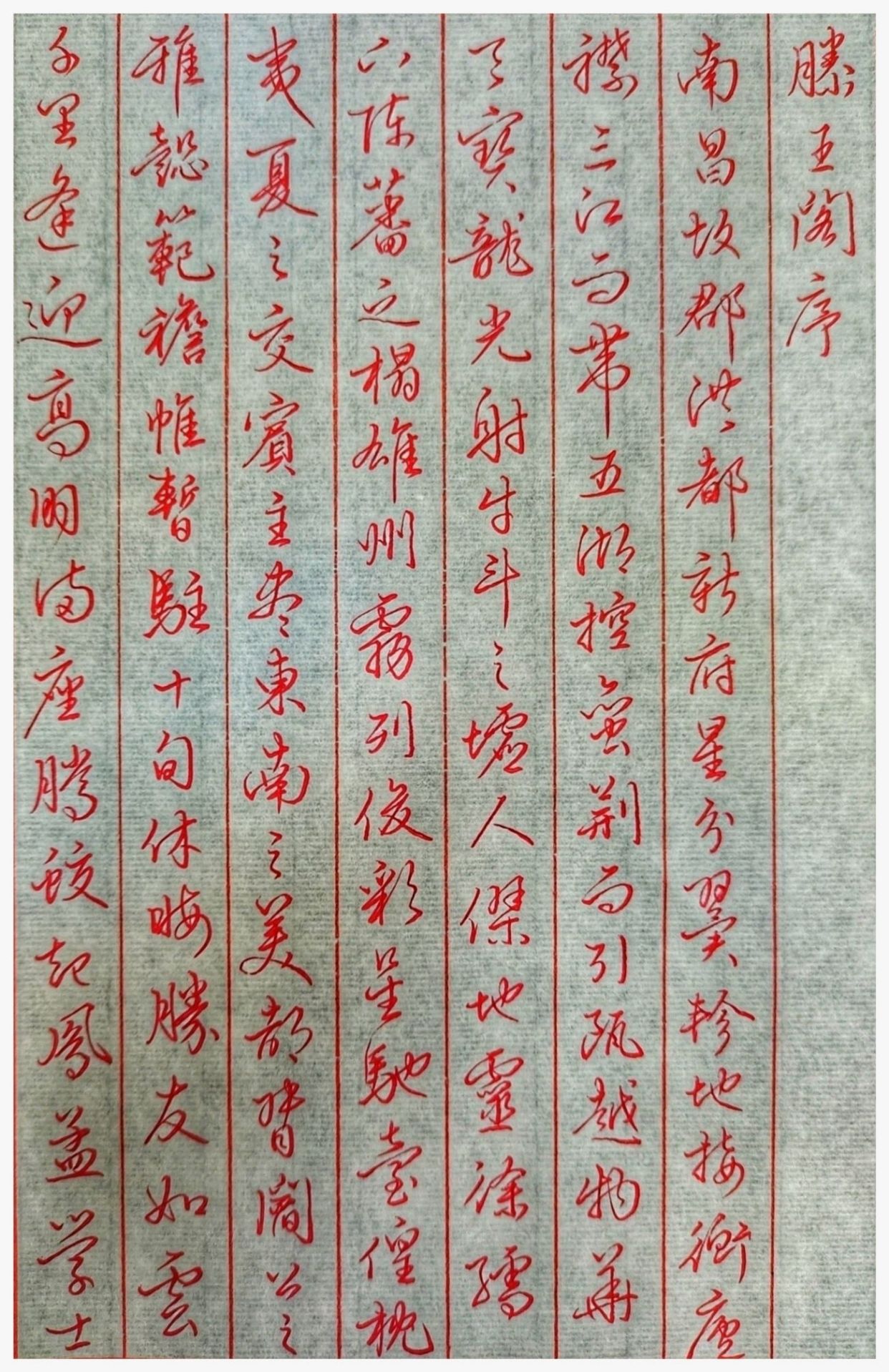 硬笔临文明行书《滕王阁序》