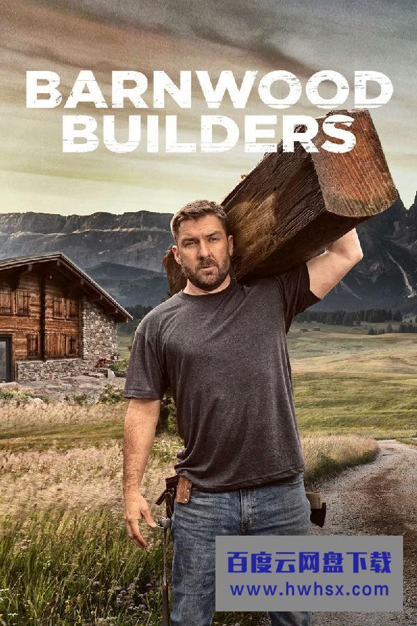 [巴恩伍德建筑商/Barnwood Builders 第十二季][全集]4K|1080P高清百度网盘