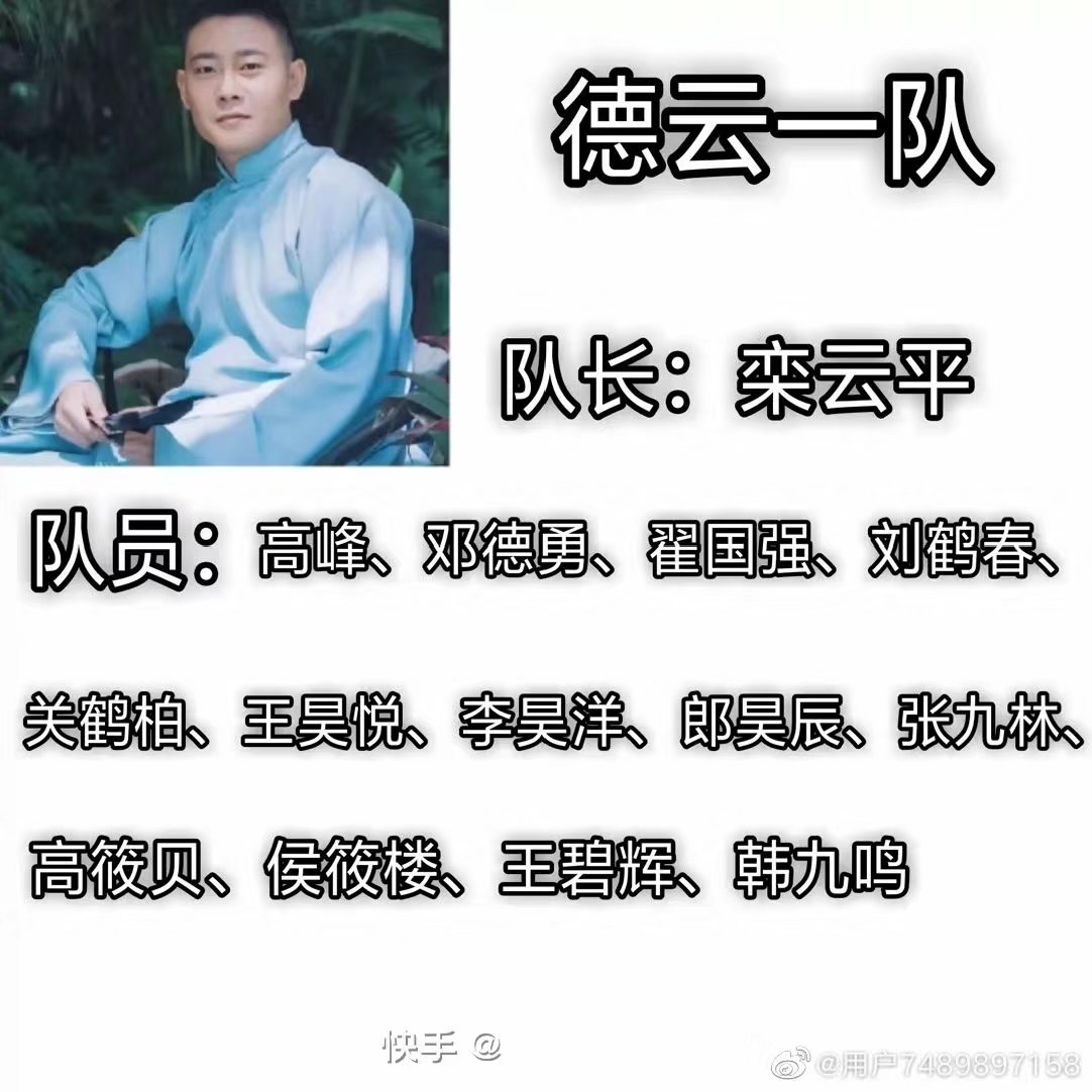 德云社人员介绍加照片图片