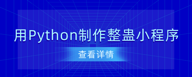 用 Python 制作棘手的小程序