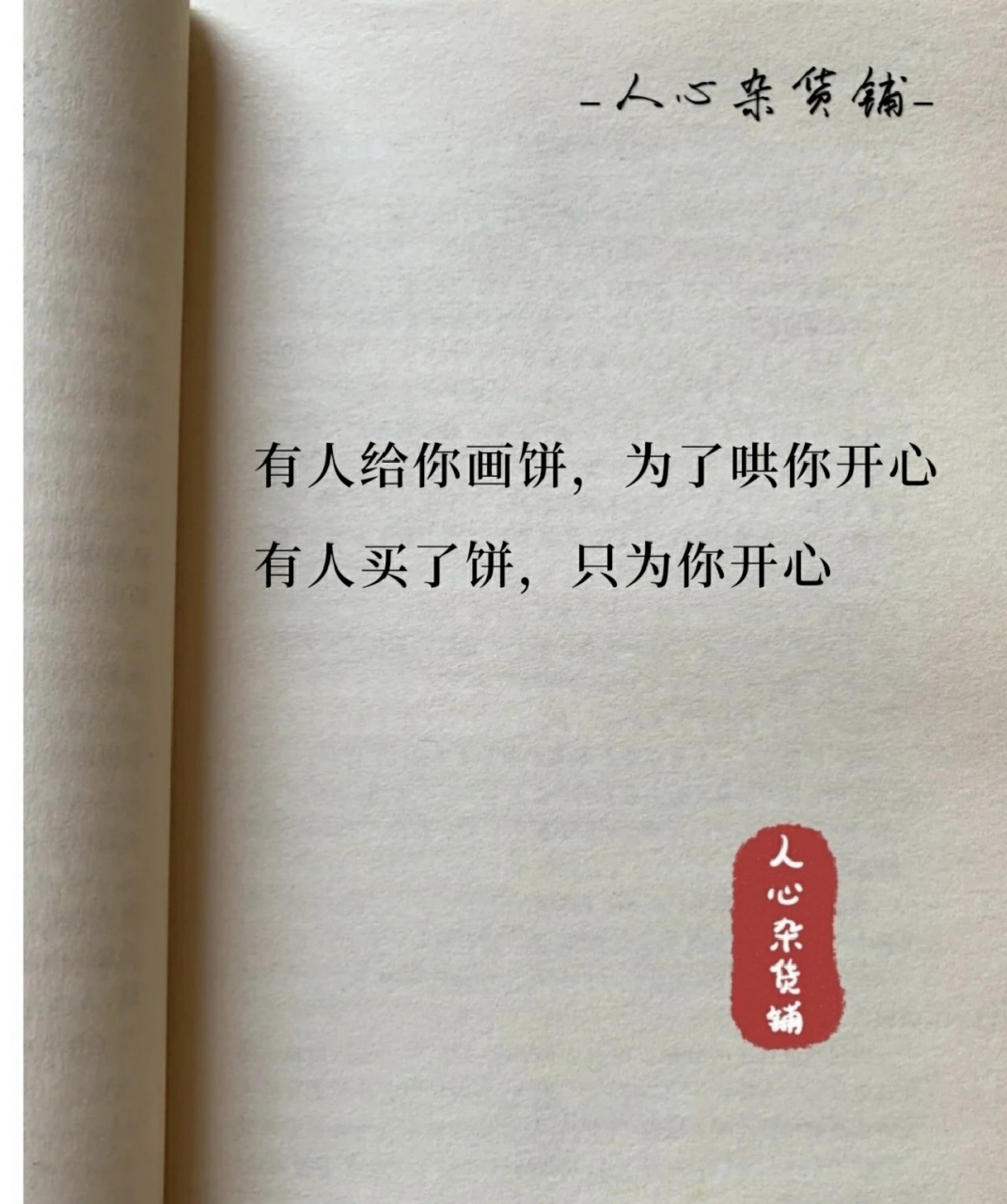 有人给你画饼,为了哄你开心 有人买了饼,只为你开心