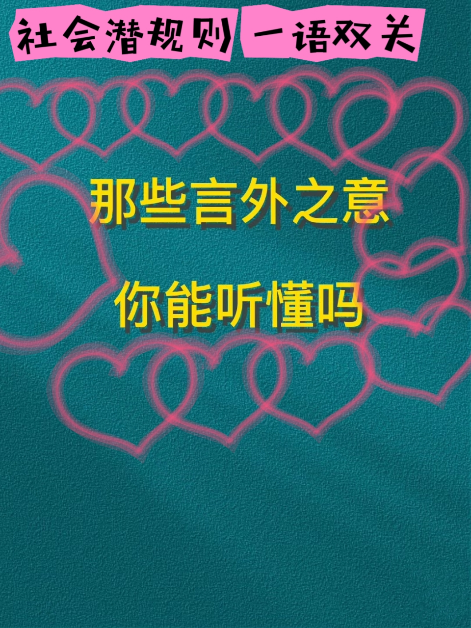 社会潜规则 一语双关 职场上的那些言外之意你能听懂吗 #社会潜规则