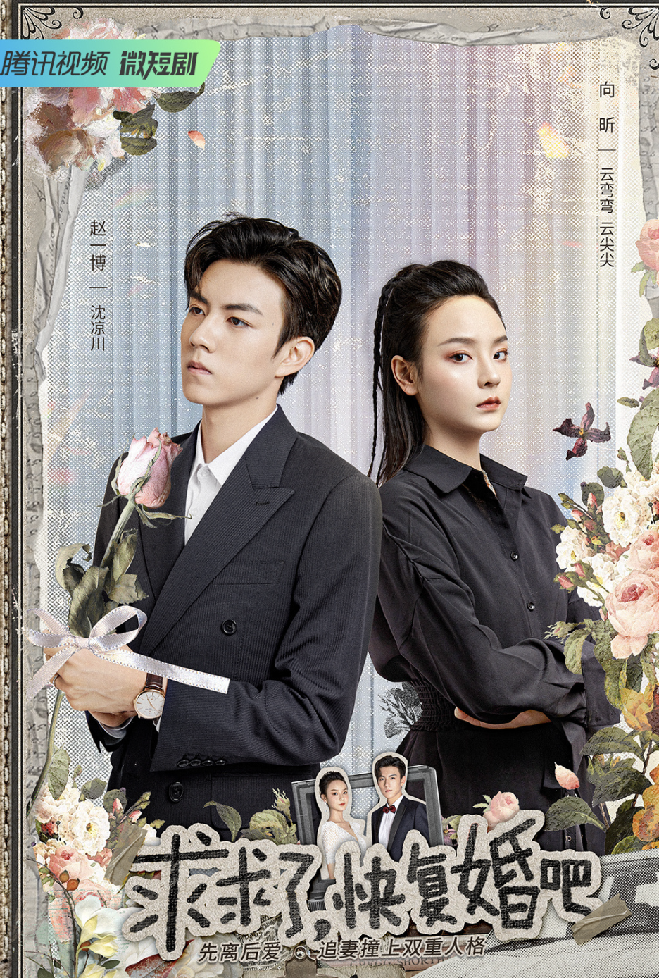 《求求了快复婚吧》千金小姐云弯弯与沈氏集团公子哥沈凉川联姻