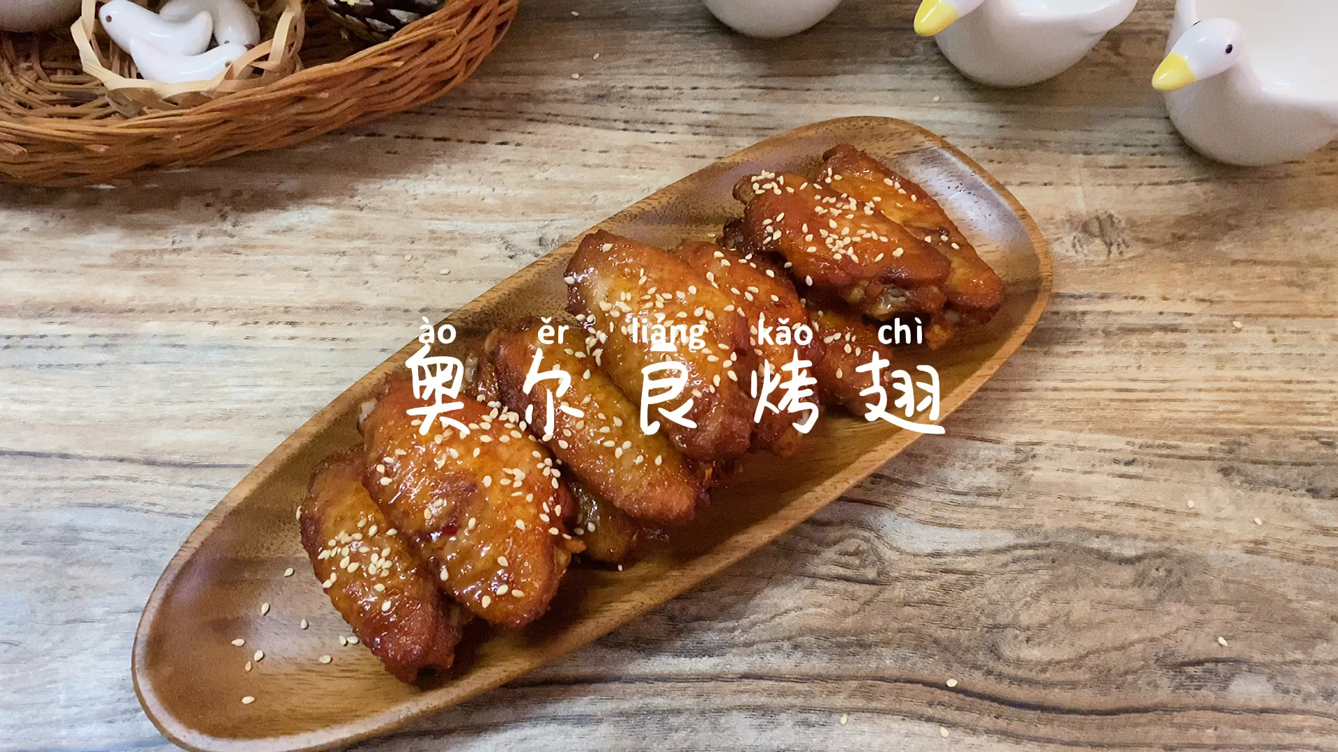 麦当劳同款奥尔良烤翅,你只需要三步!