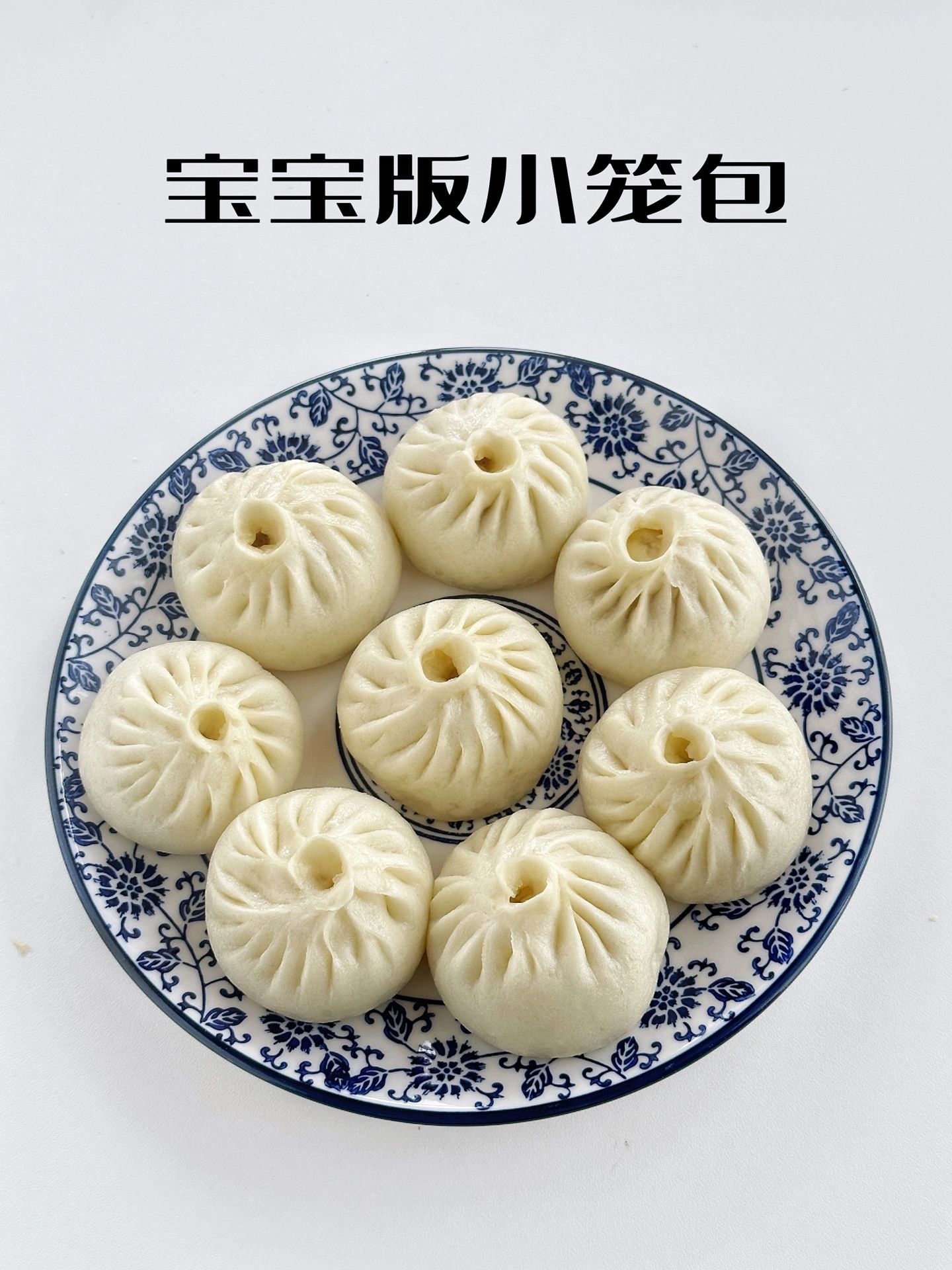 宝宝版小笼包无油少盐适合一岁左右宝宝