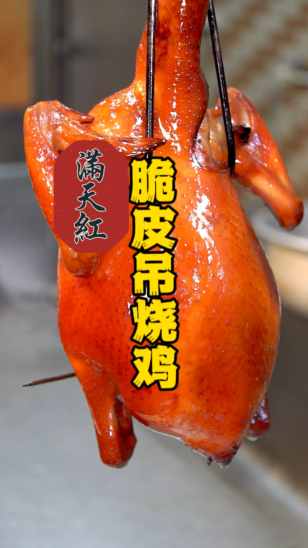 一步一步教你做脆皮吊烧鸡,业内师傅指导操作轻松上手掌握