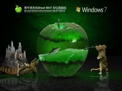 青苹果系统 Ghost Win 7 32位 旗舰版 V2021.12 官方优化特别版