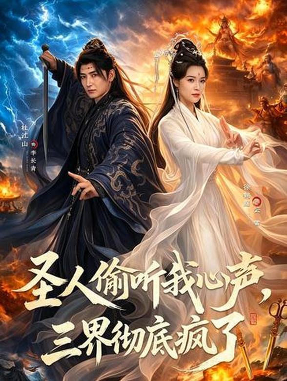圣人偷听我心声，三界彻底疯了封面图