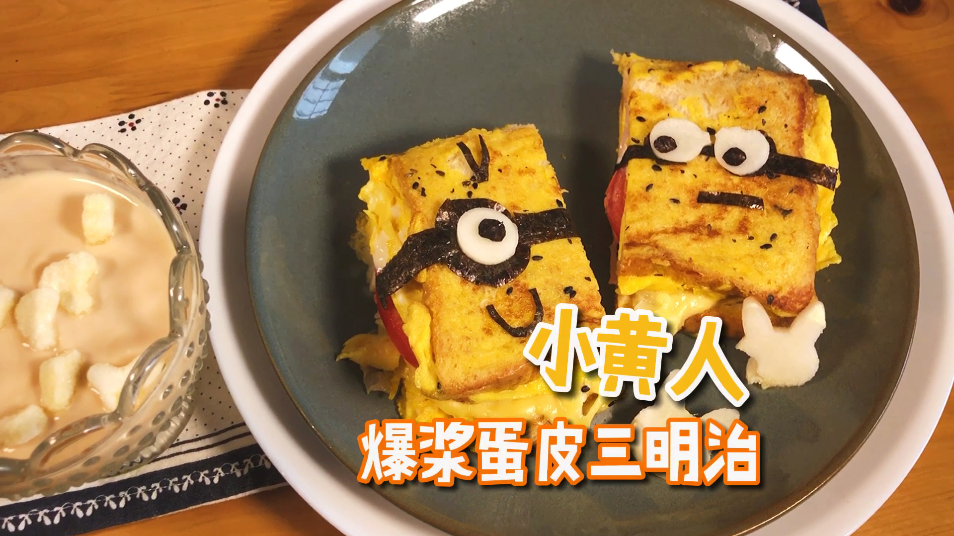 小黄人蛋皮爆浆三明治,早餐也要可可爱爱