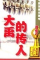 大禹的传人
