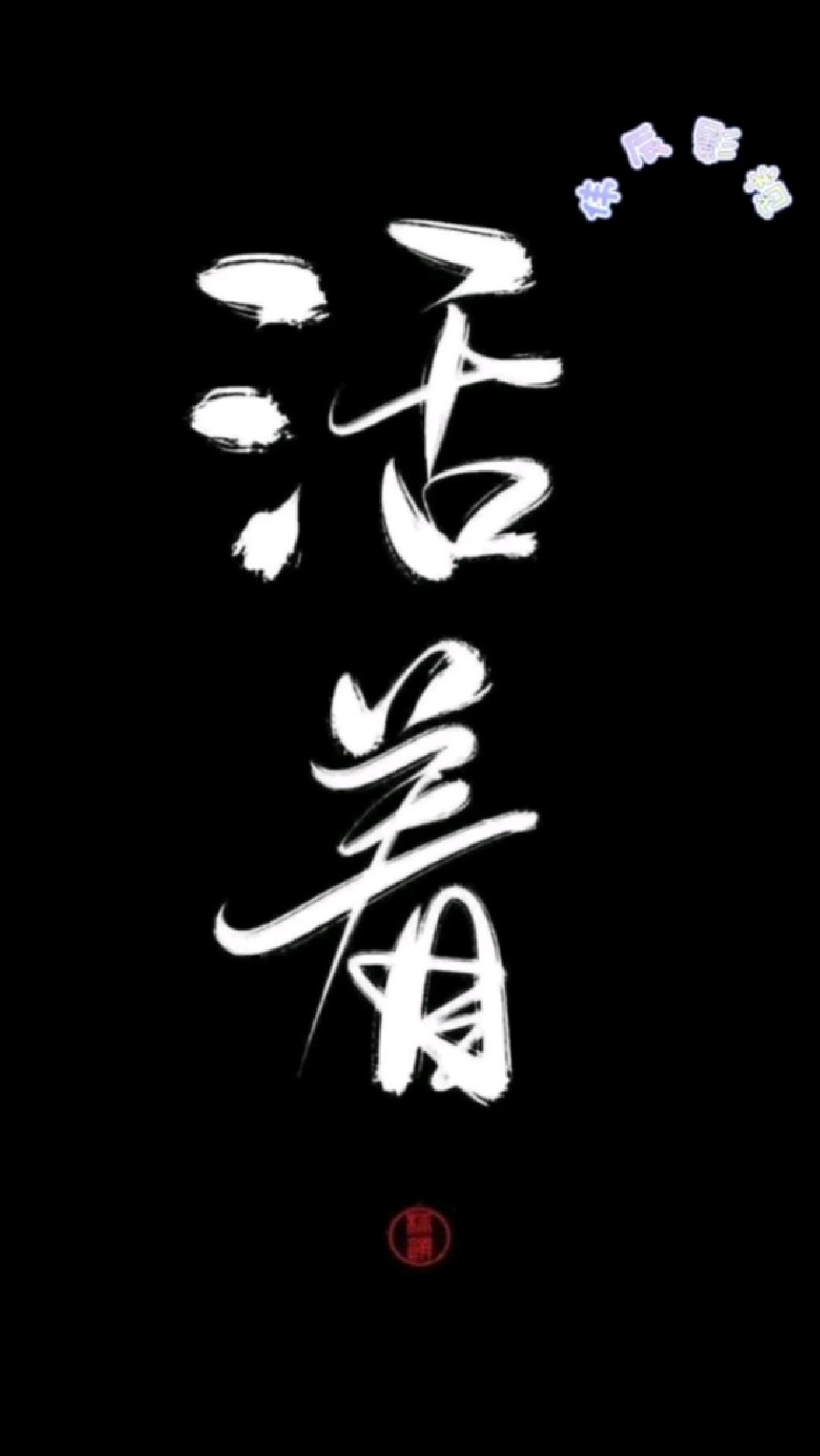 百听不厌的一首歌 我们都在努力地活着