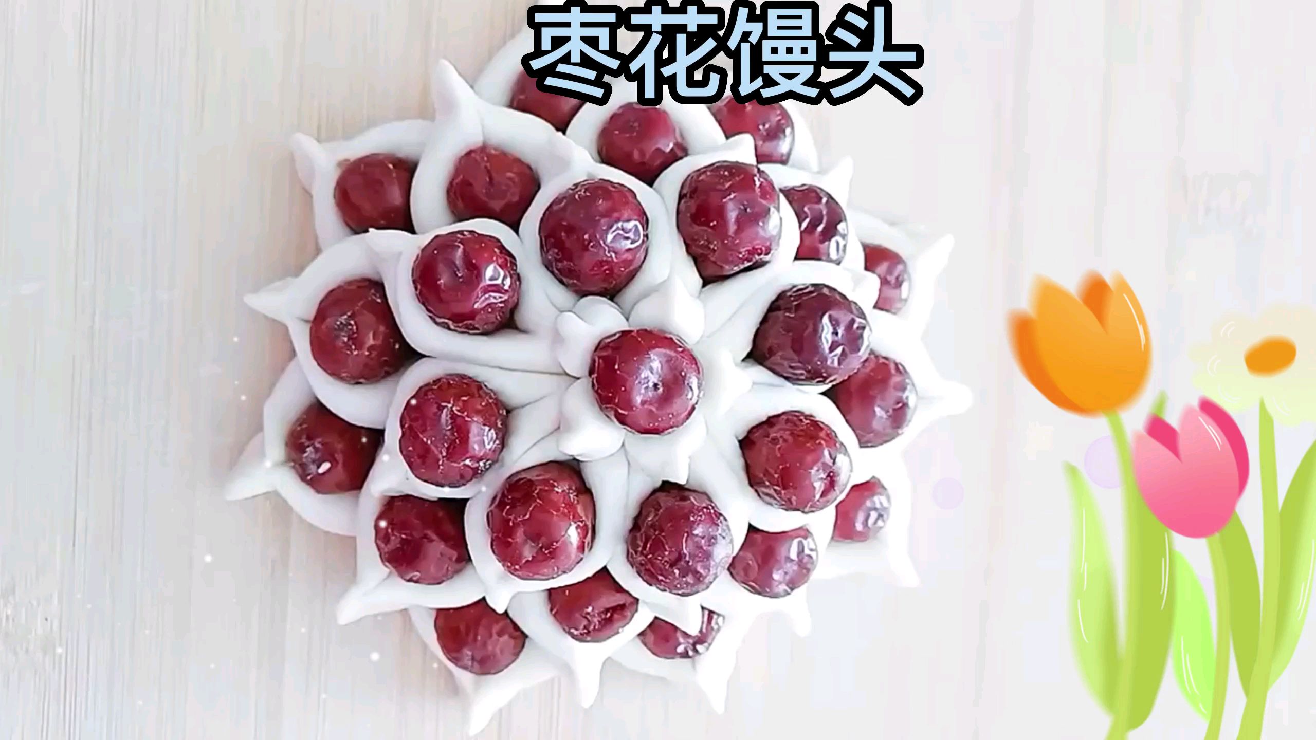 枣花馒头详细做法
