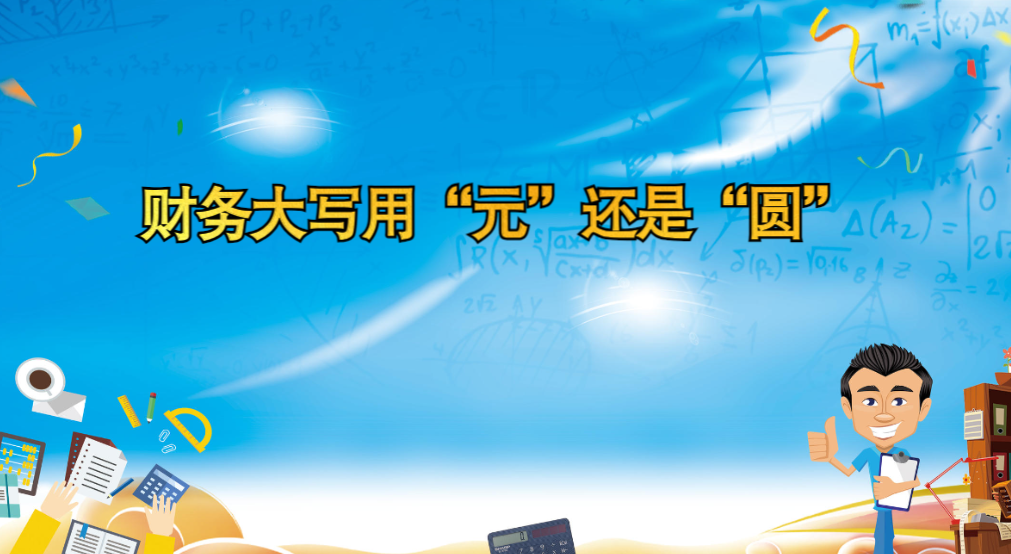 财务大写用"元"还是"圆"