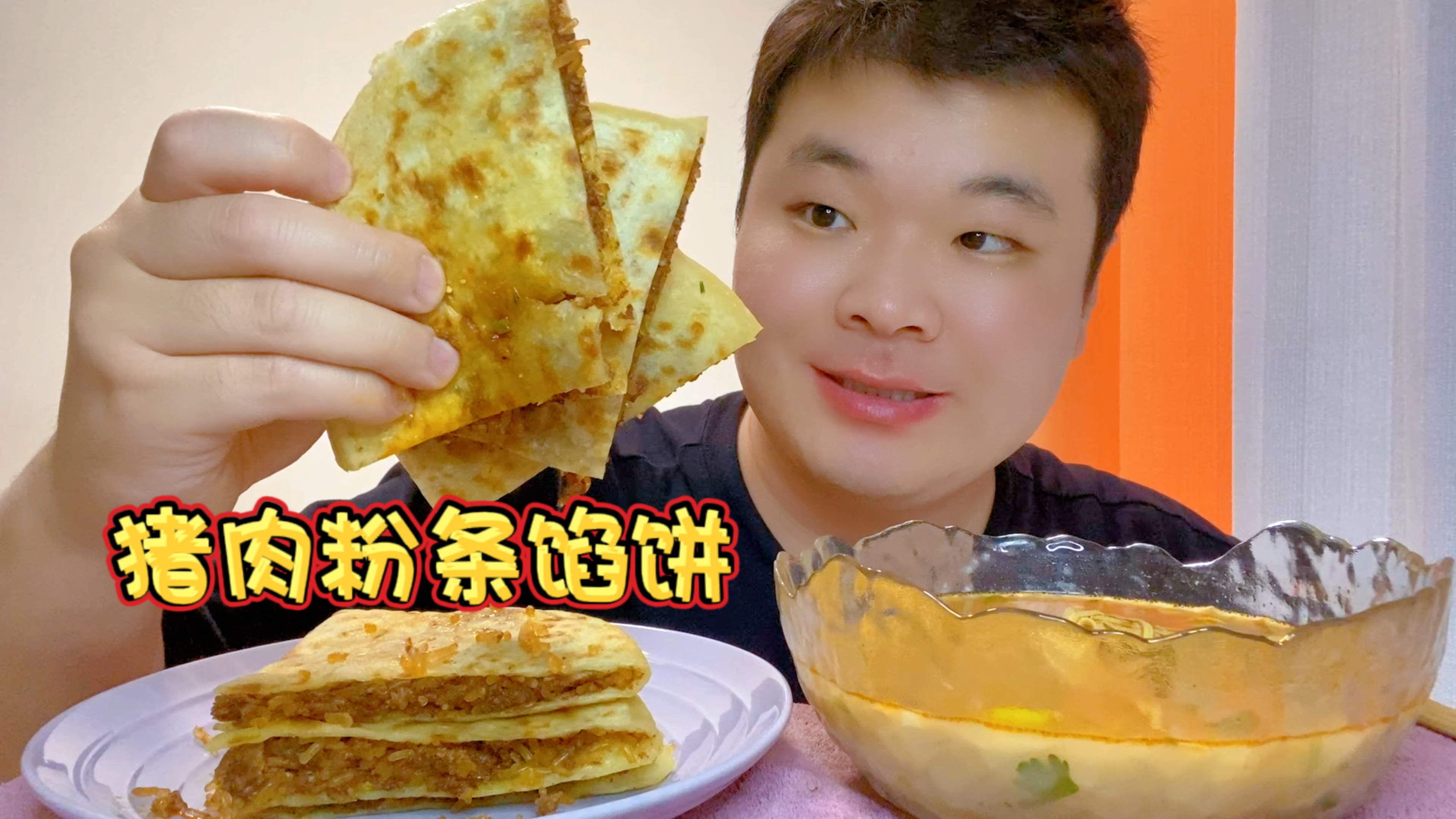 两大张猪肉粉条馅饼,厚实的肉馅,筋道的外皮,好吃极了