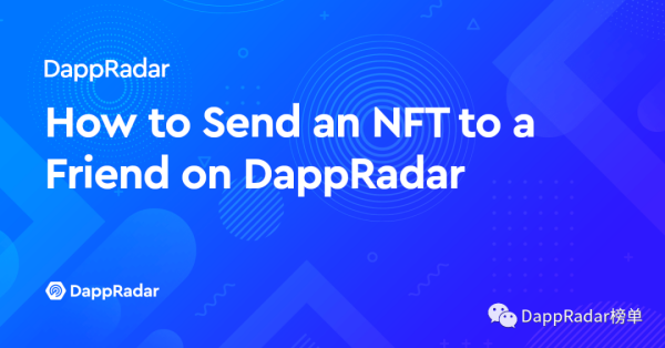 如何在DappRadar上转移NFT