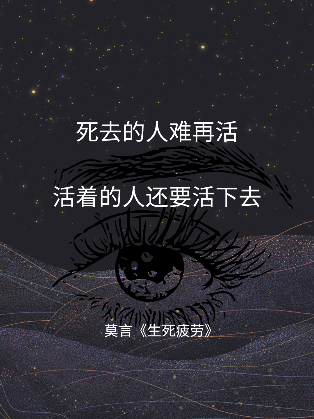 死去的人难再活,活着的人还要活下去.哭着是活,笑着也