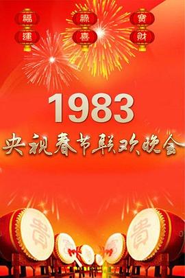 《 1983年中央电视台春节联欢晚会》2003经典沉默版本传奇装备