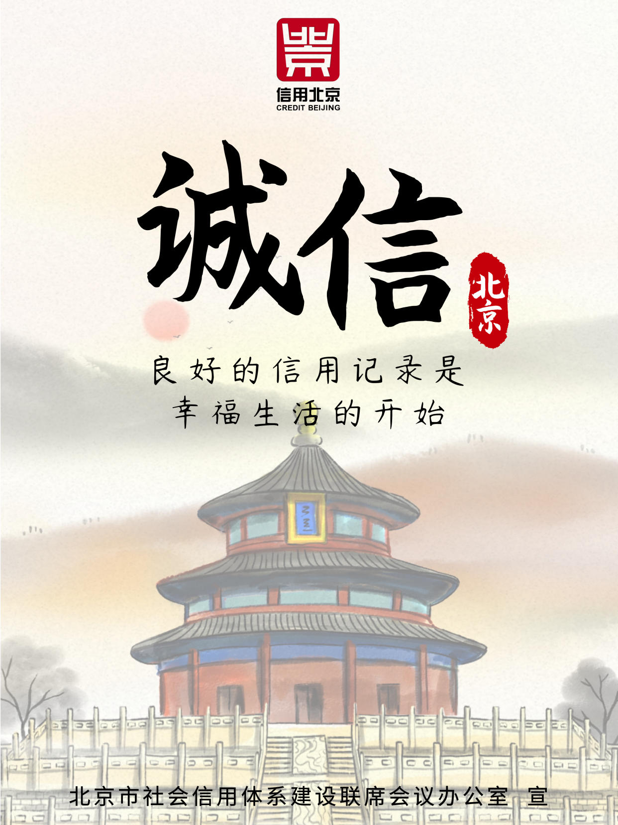诚信北京|良好的信用记录是幸福生活的开始