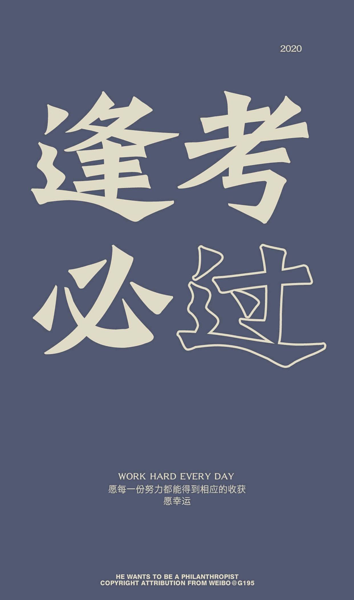 逢考必过壁纸系列