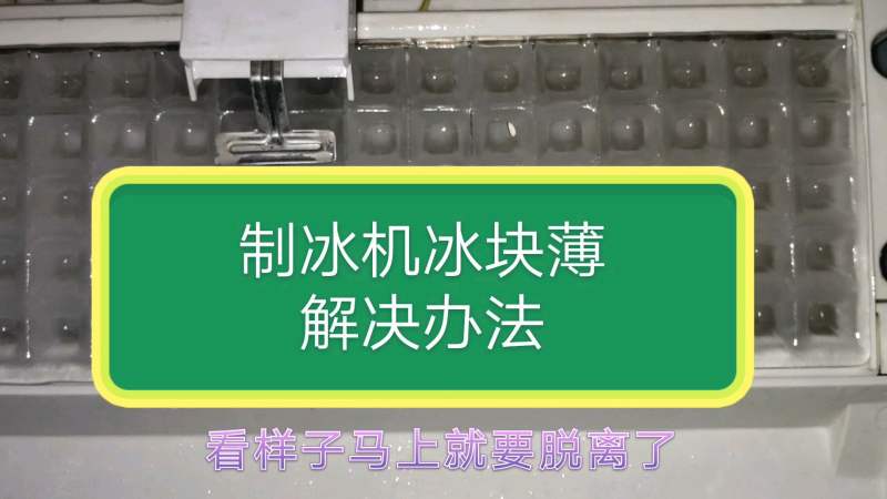 制冰机冰块薄处理方法,一学就会,科学,科普,好看视频