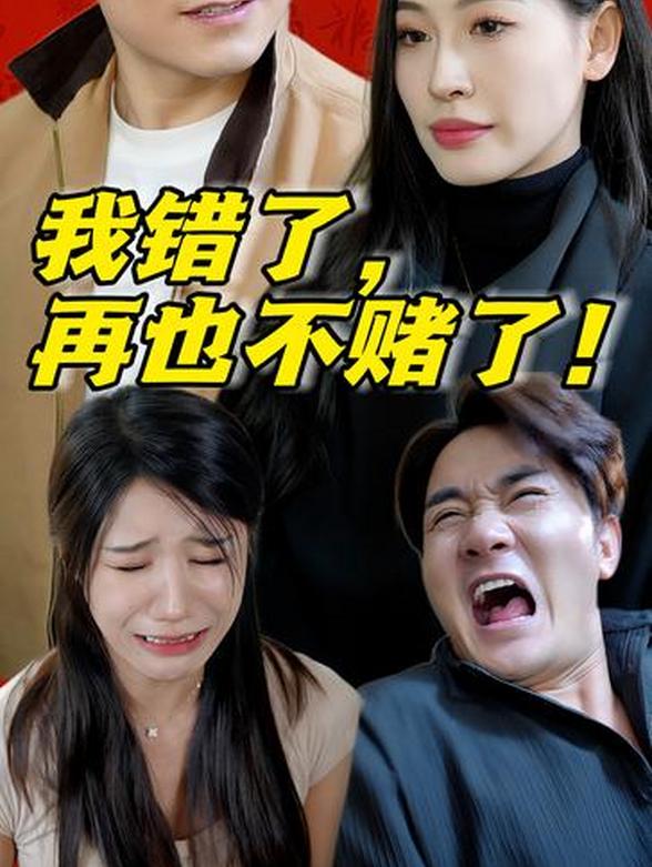 我错了,再也不赌了!