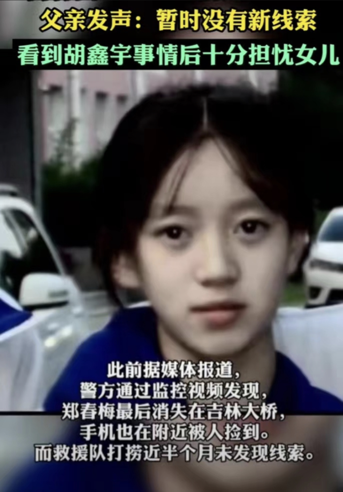 胡鑫宇案尘埃落定,吉林高三学生郑春梅已失踪90天,家人悬心