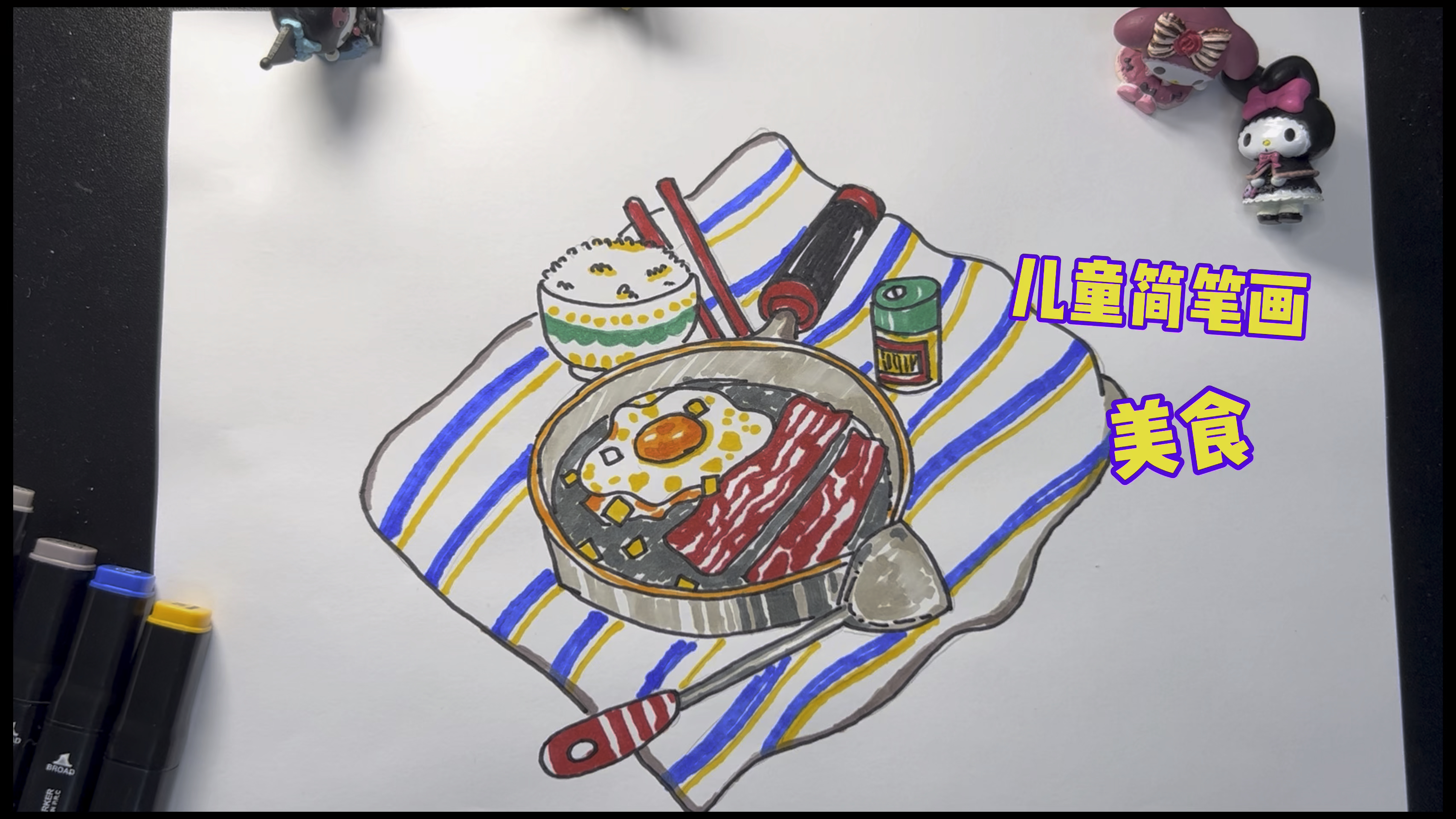 儿童简笔画,小朋友你们喜欢吃煎蛋和牛肉吗?