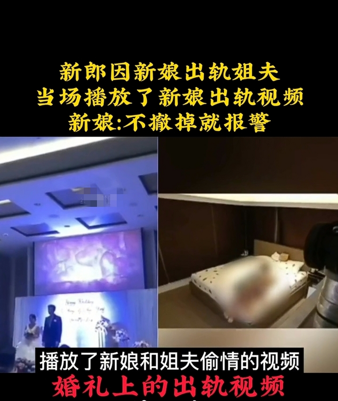 一新娘出轨新郎的姐夫,新郎在婚礼现场播放其出轨视频,对新娘狠狠地