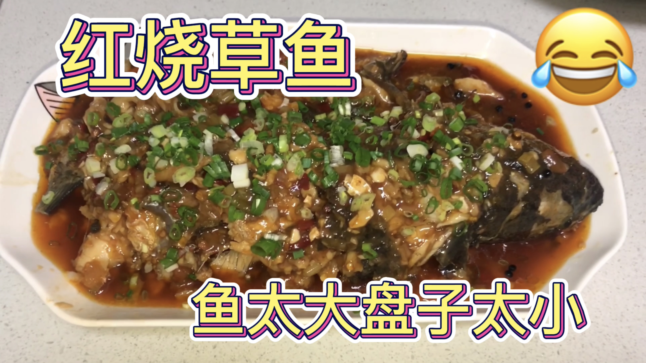 红烧鱼,步骤对了味道比饭店还好!汤汤拿来煮面条吃!真巴适!