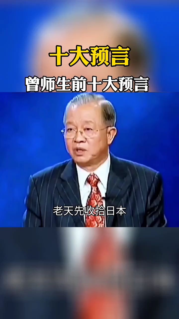 曾仕強生前10大預言