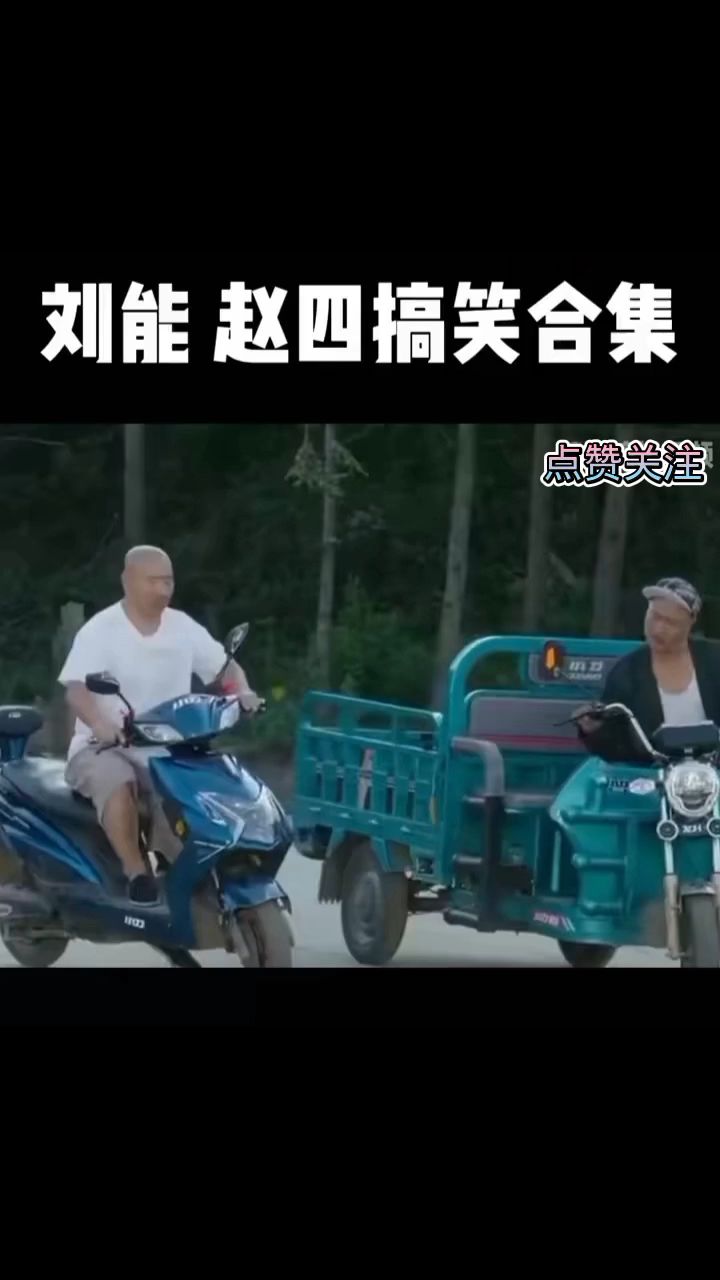 刘能赵四搞笑合集