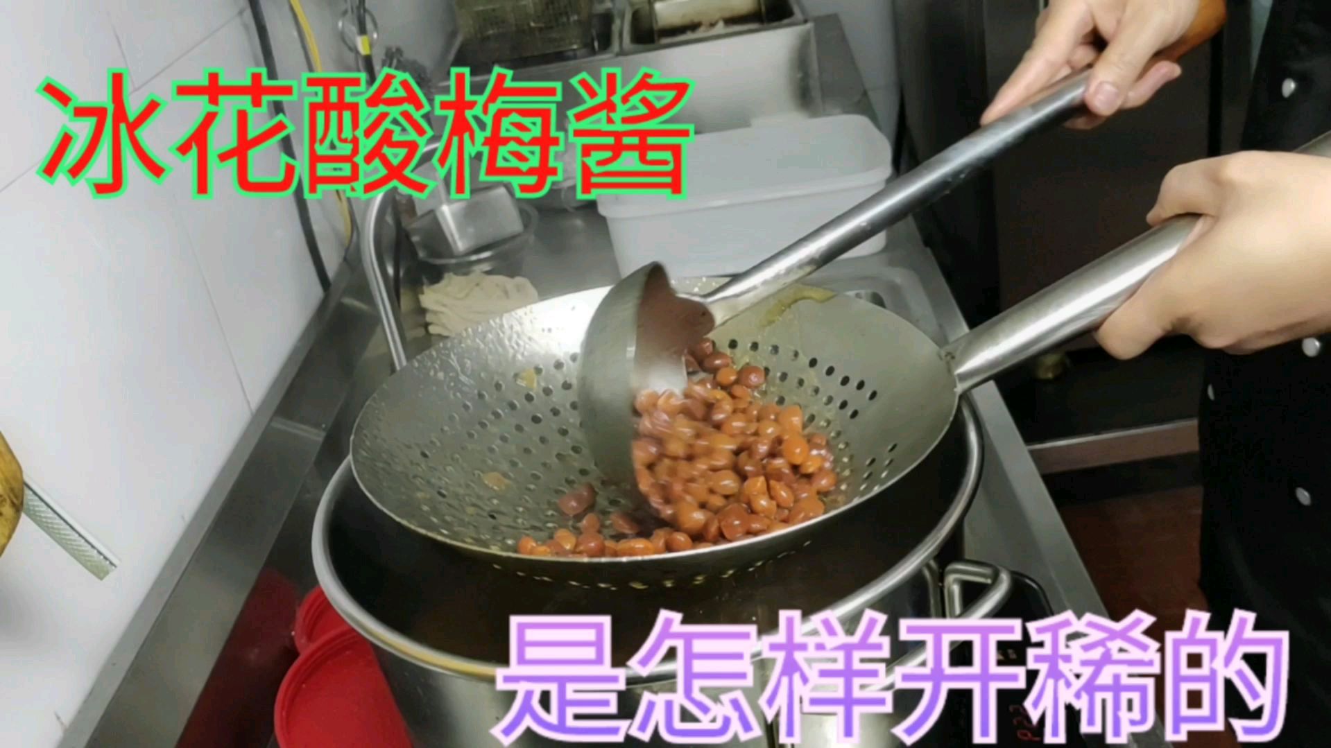 烧鹅沾上酸梅酱吃那才叫酸爽,看老熊:如何开稀过滤酸梅酱